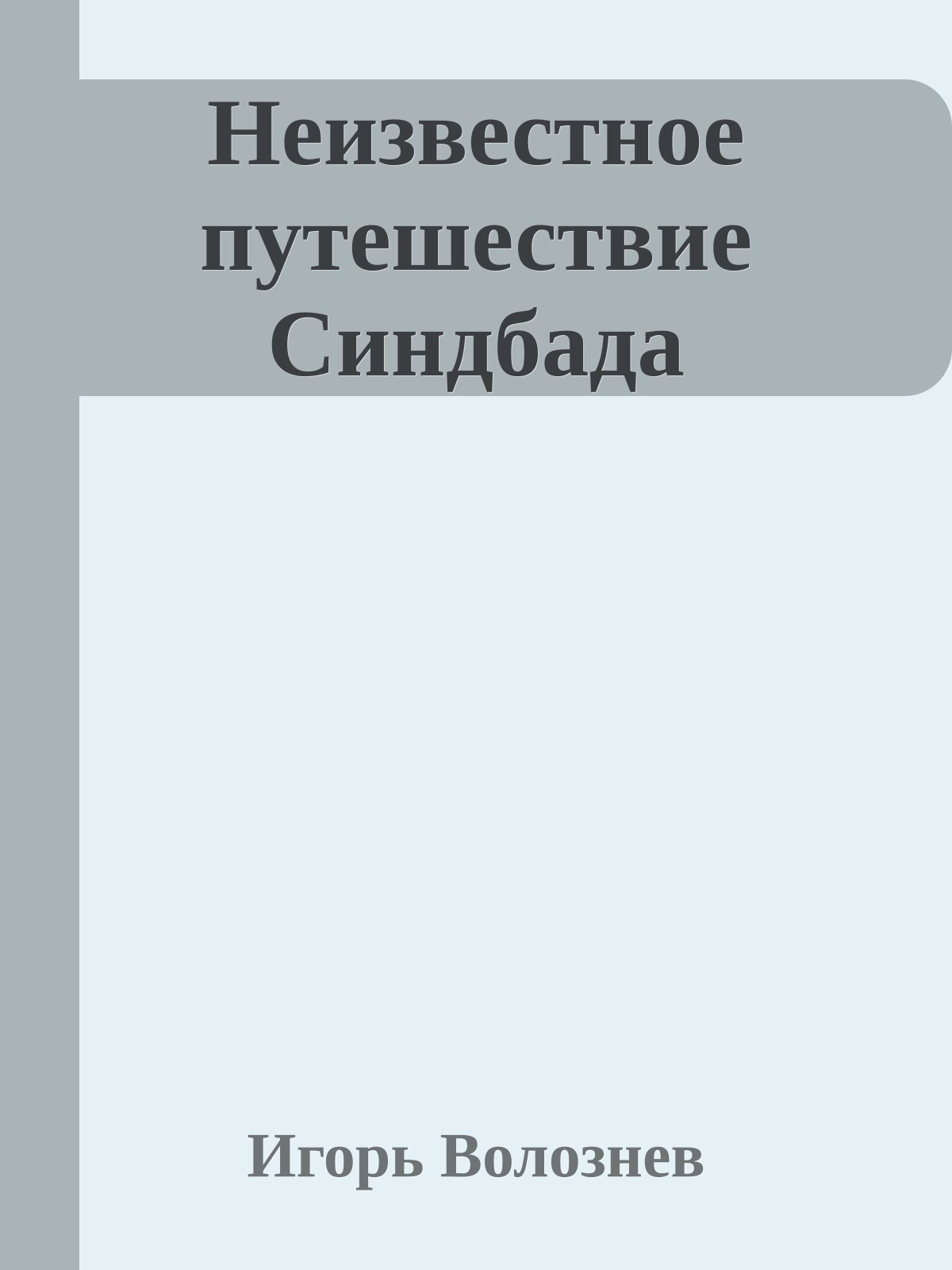 Неизвестное путешествие Синдбада