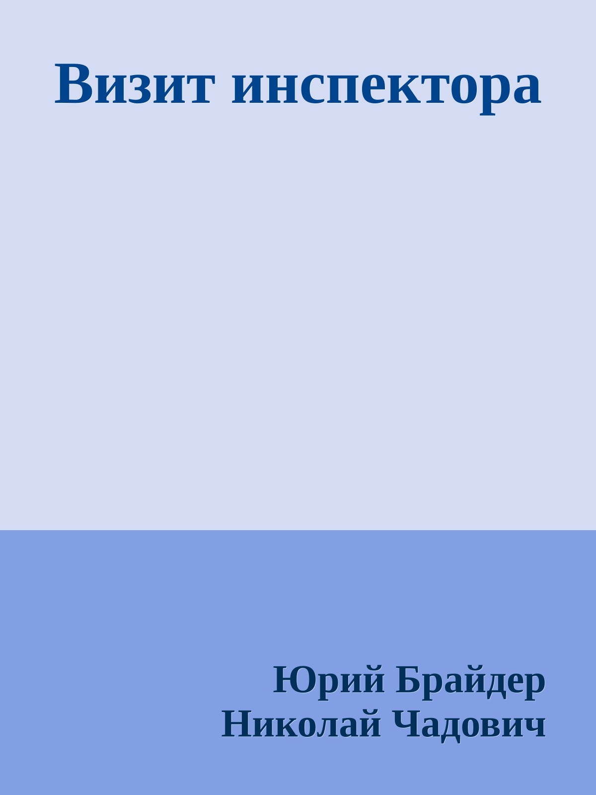 Визит инспектора