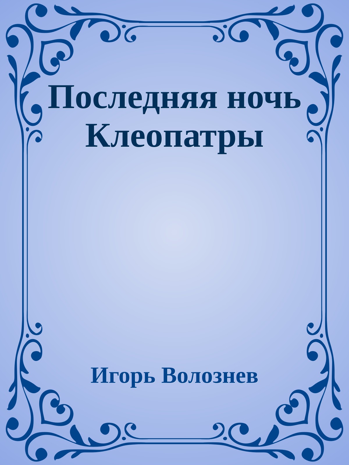 Последняя ночь Клеопатры