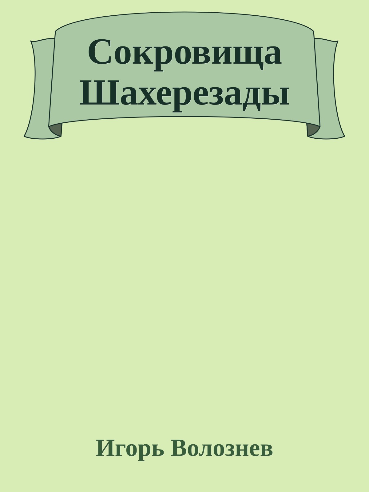 Сокровища Шахерезады