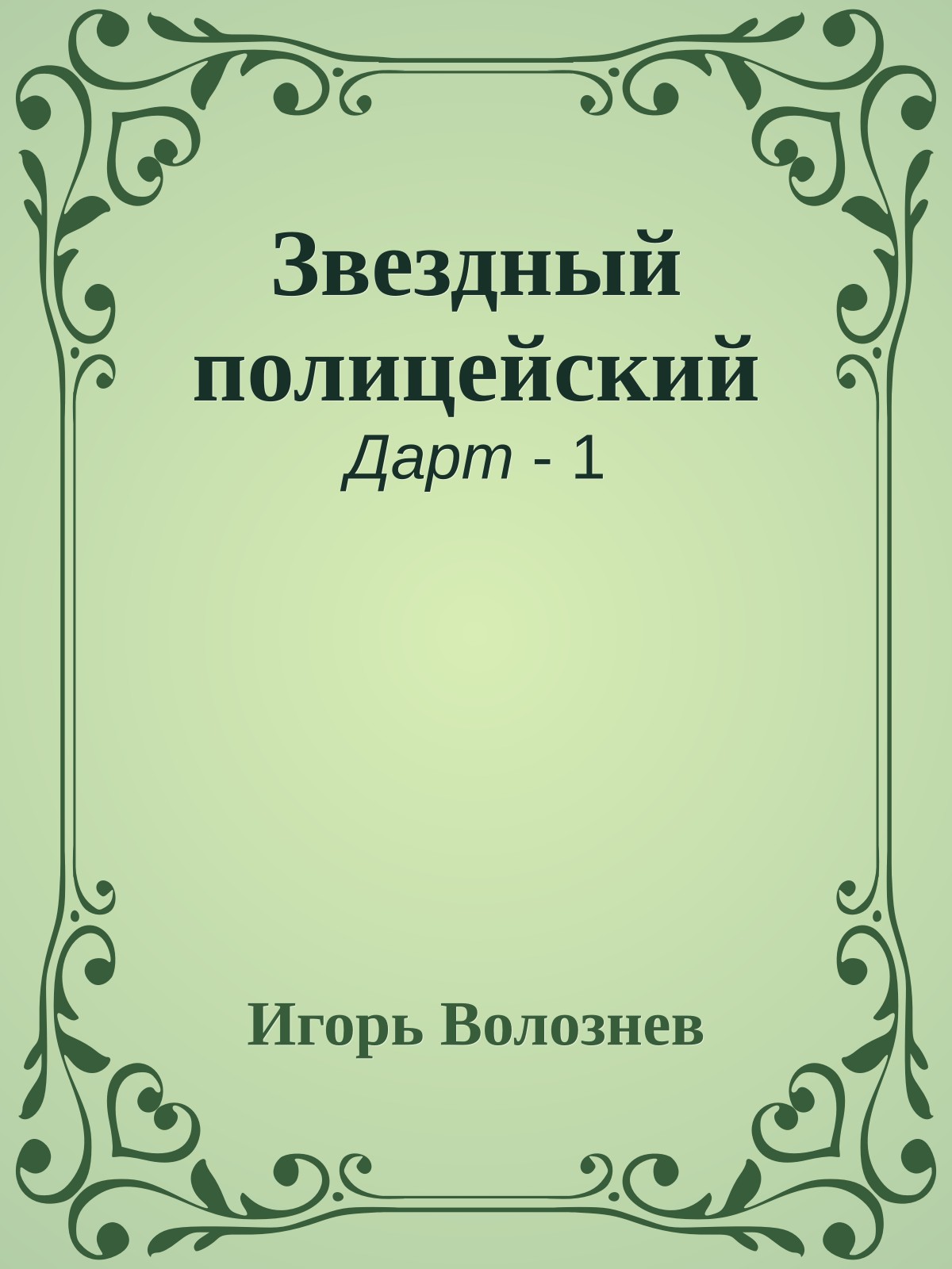 Звездный полицейский