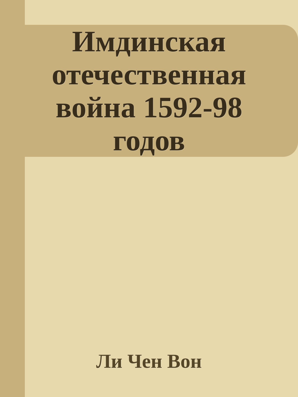Имдинская отечественная война 1592-98 годов
