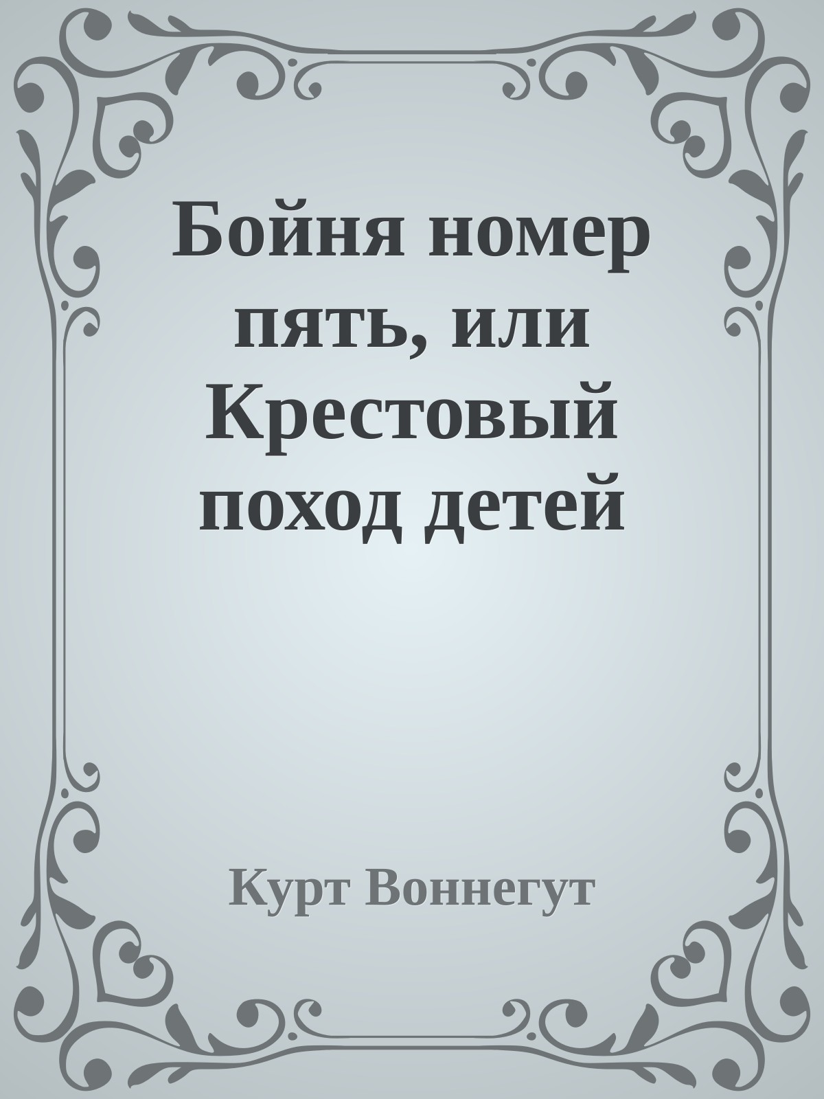 Бойня номер пять, или Крестовый поход детей