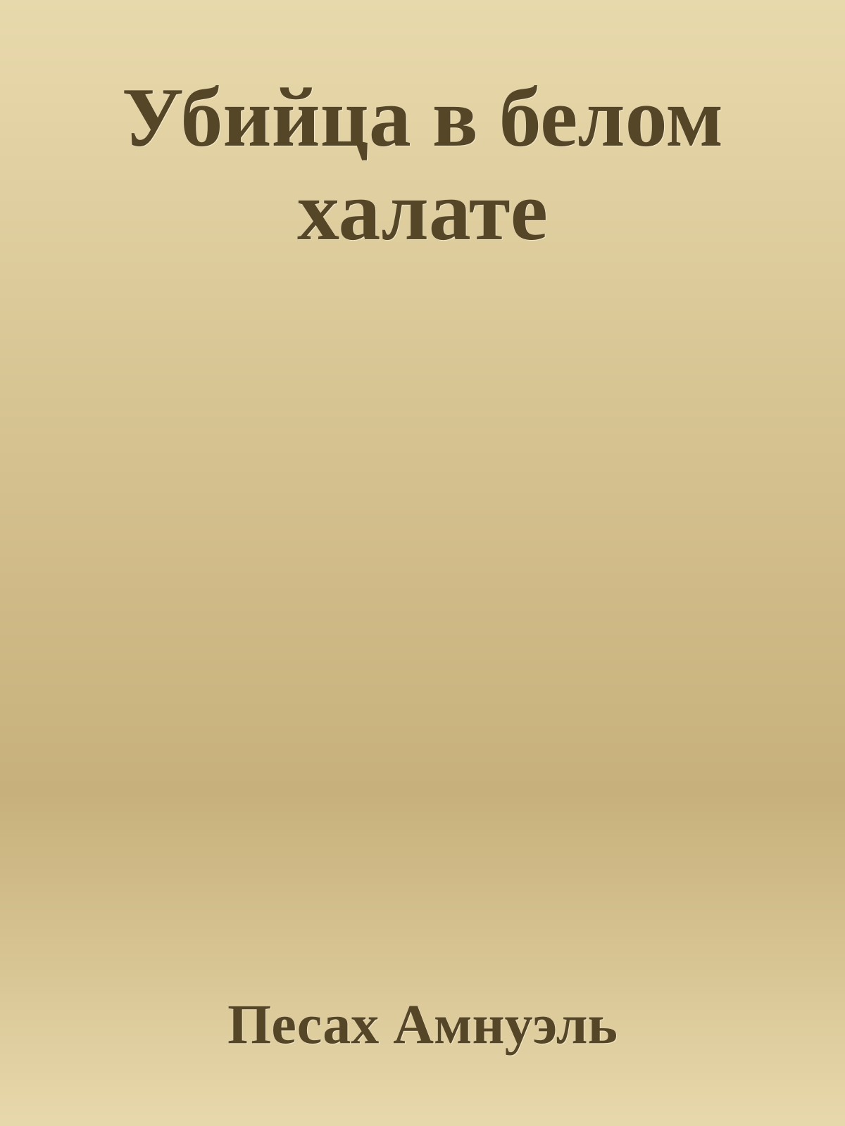 Убийца в белом халате