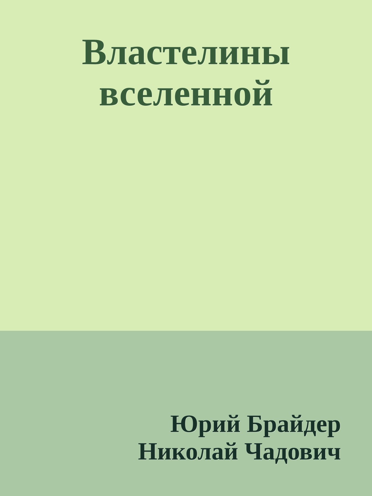 Властелины вселенной