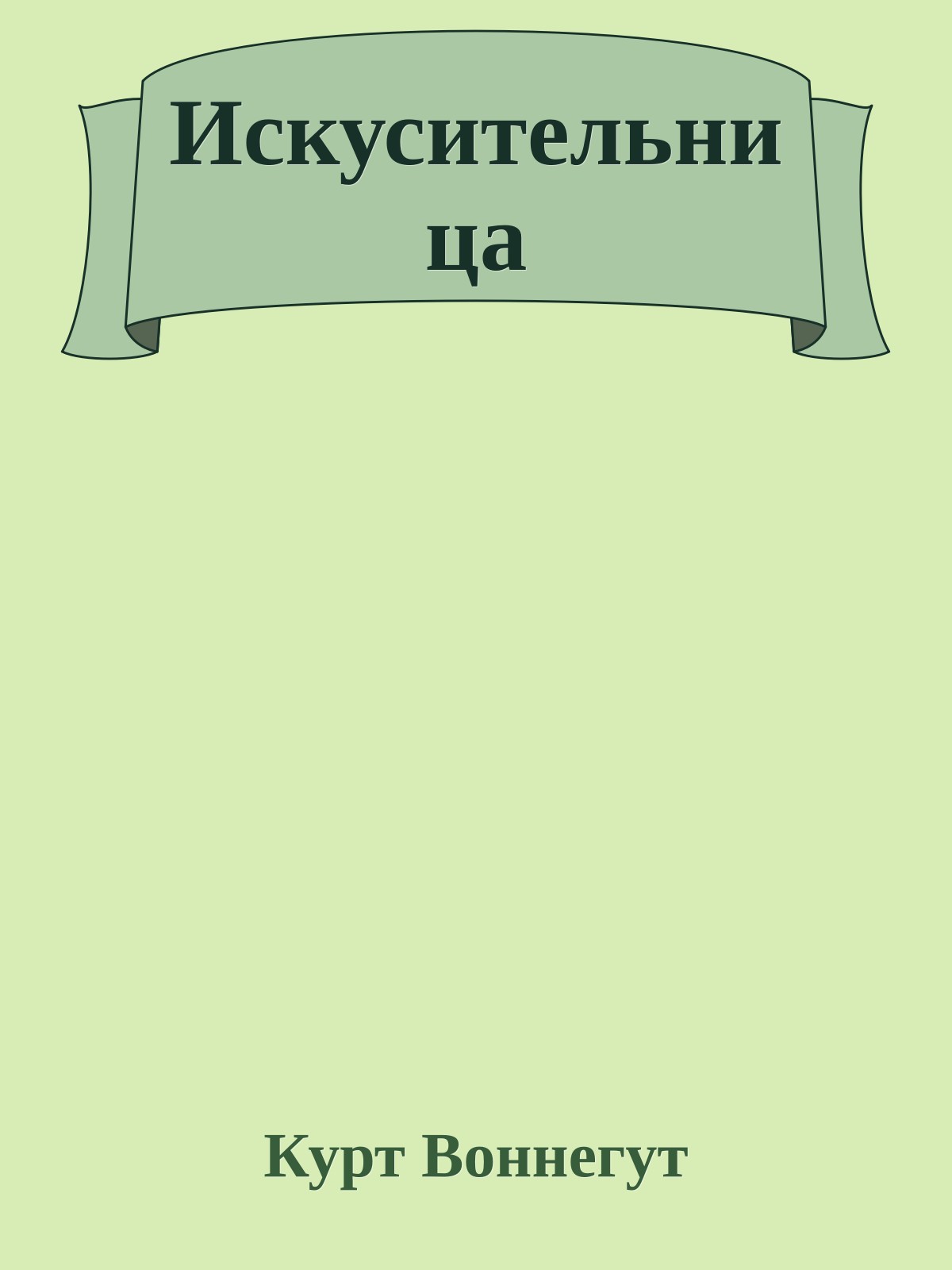 Искусительница