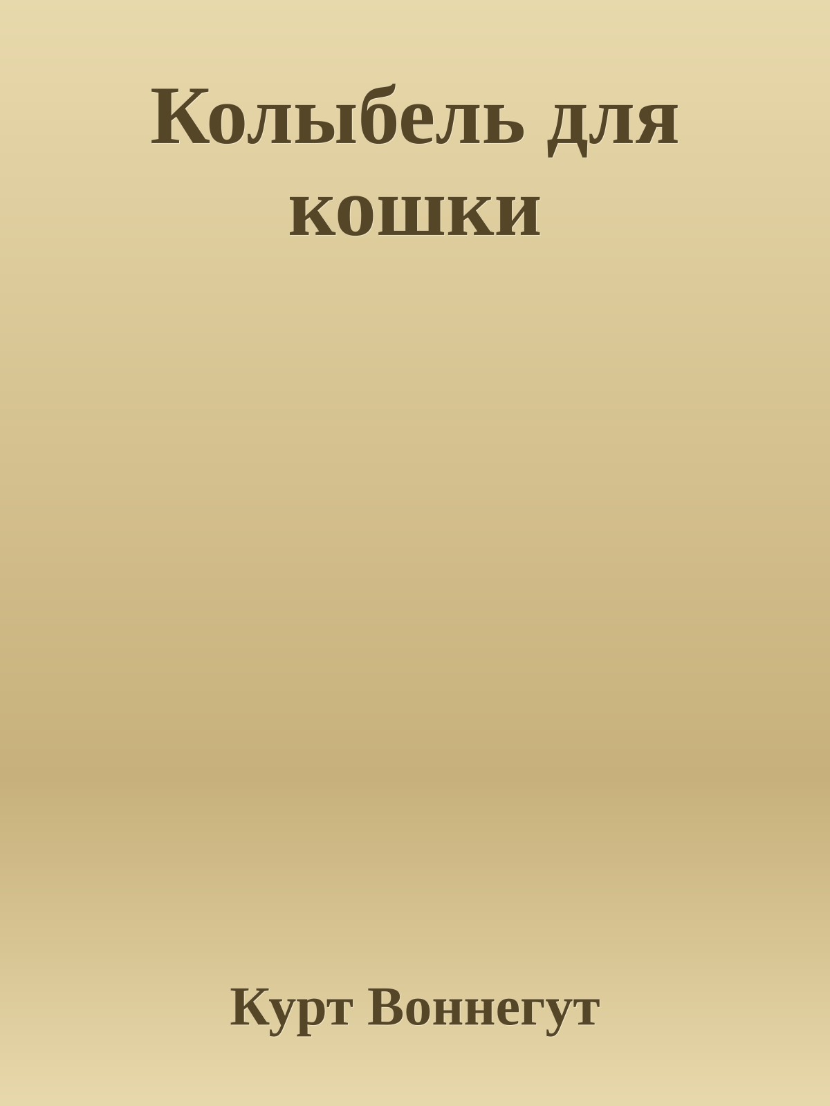 Колыбель для кошки