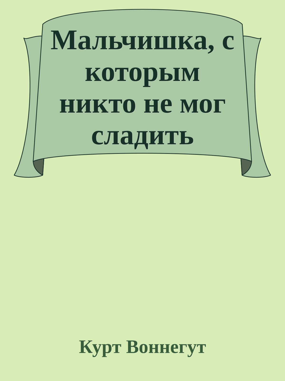 Мальчишка, с которым никто не мог сладить
