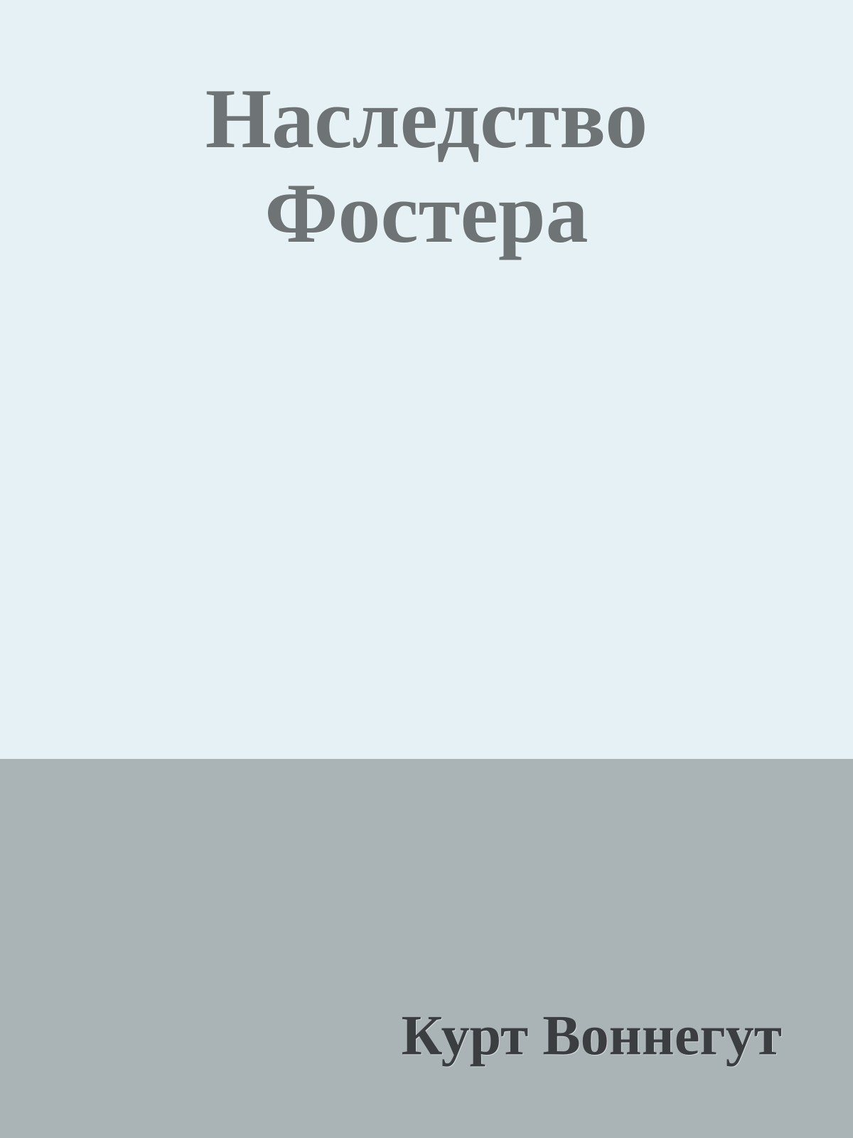 Наследство Фостера