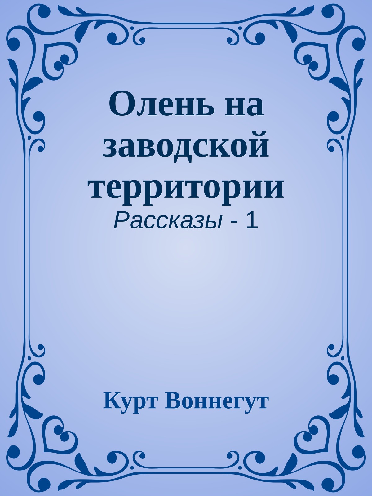 Олень на заводской территории