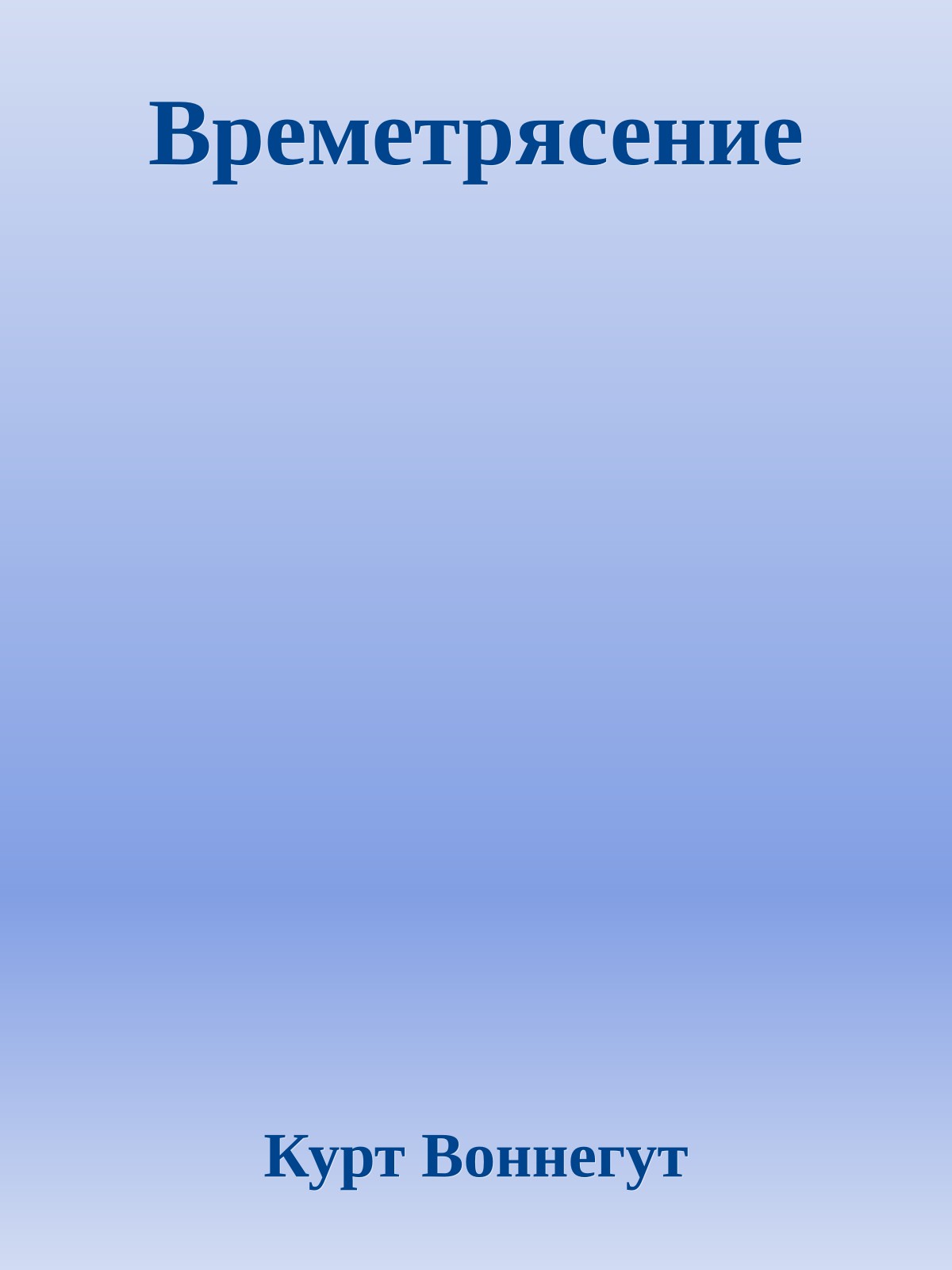 Времетрясение