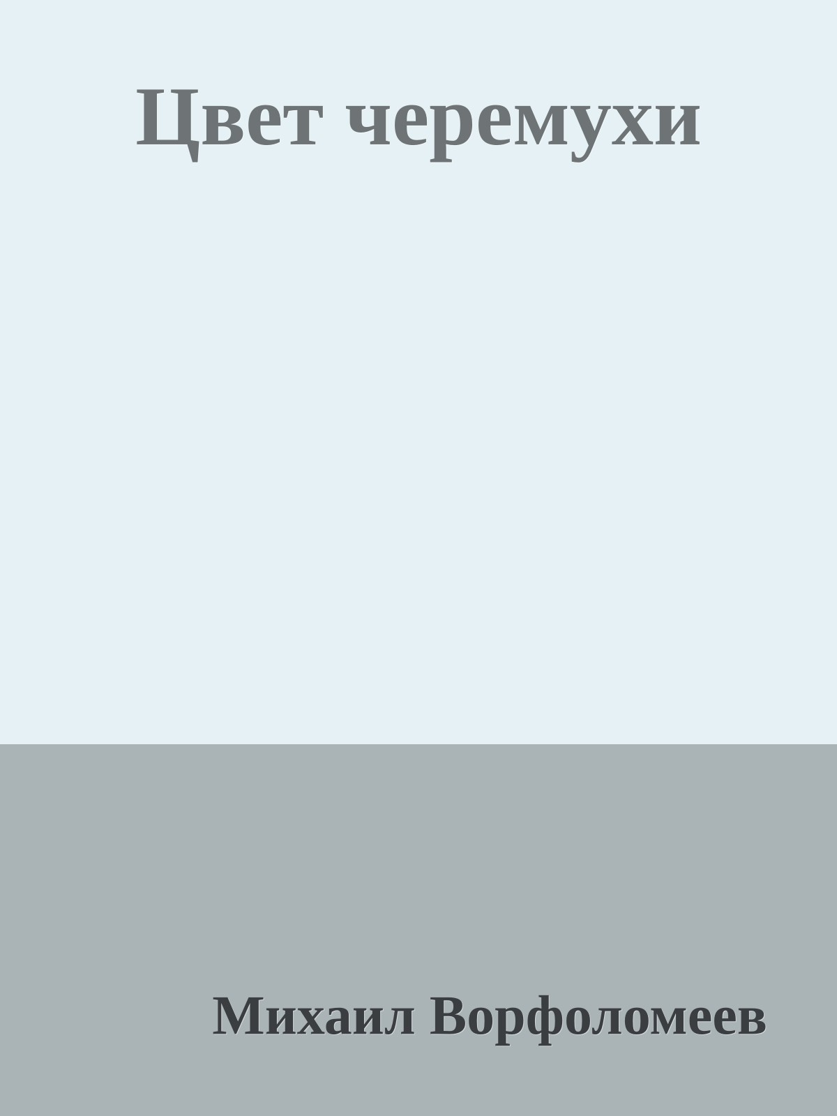 Цвет черемухи