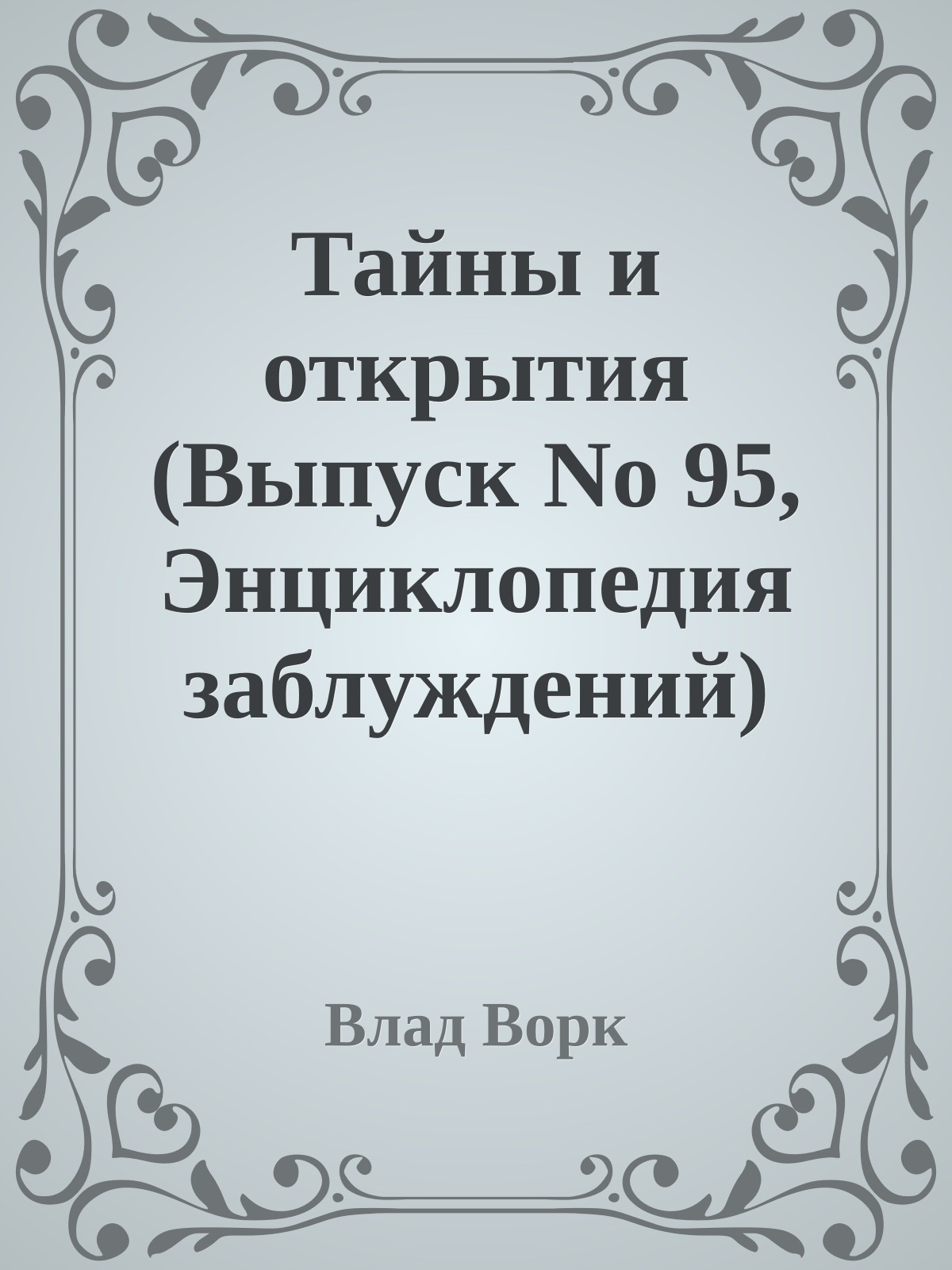Тайны и открытия (Выпyск No 95, Энциклопедия заблуждений)