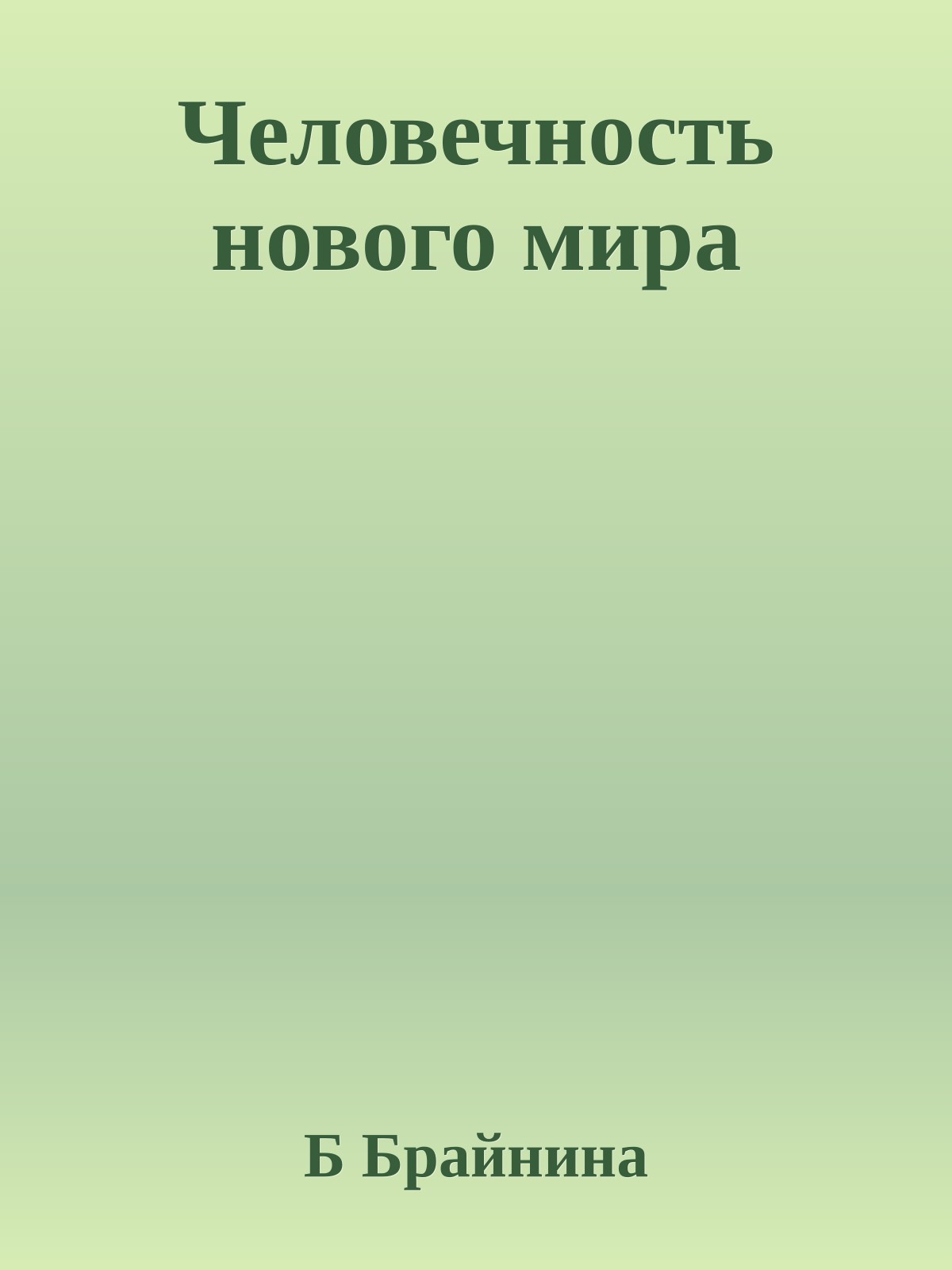 Человечность нового мира