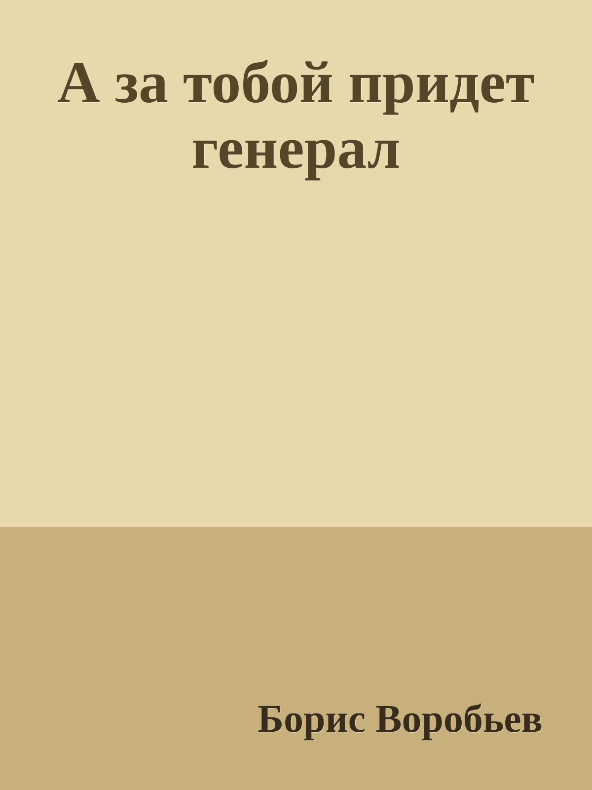 А за тобой придет генерал