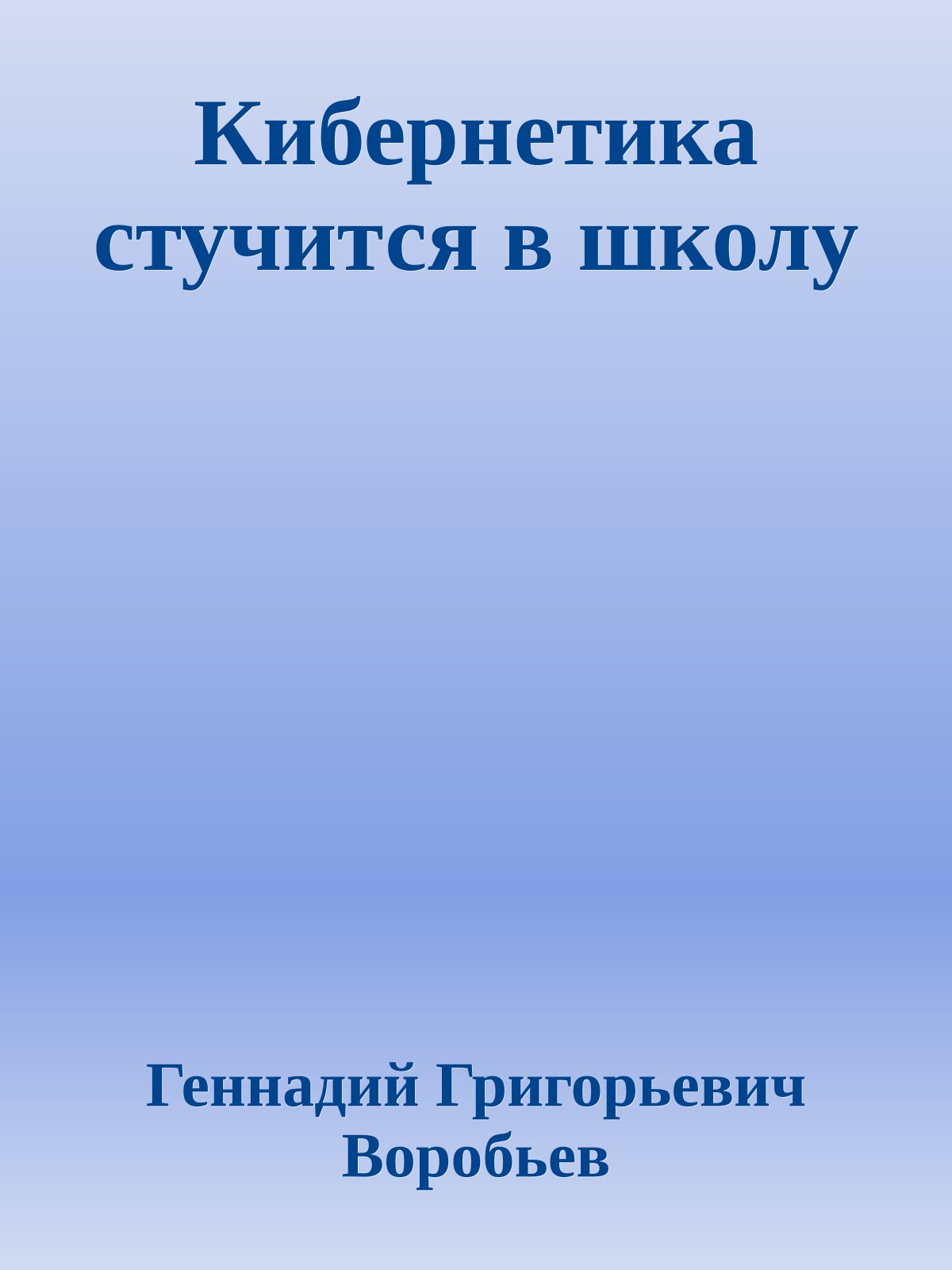 Кибернетика стучится в школу