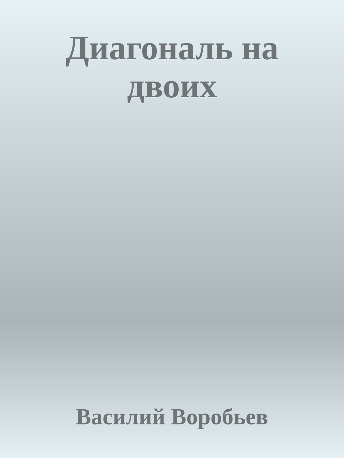 Диагональ на двоих