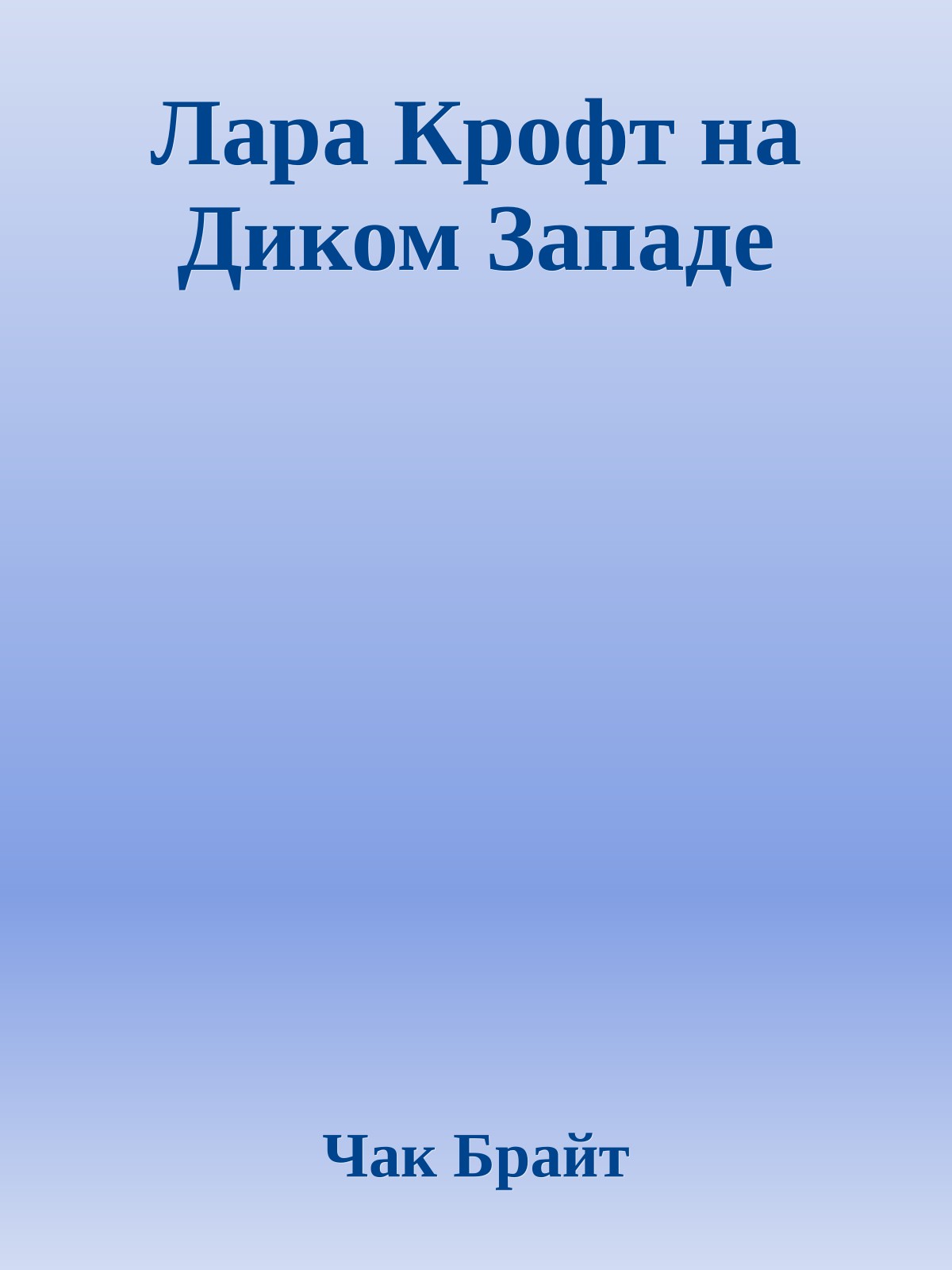Лара Крофт на Диком Западе