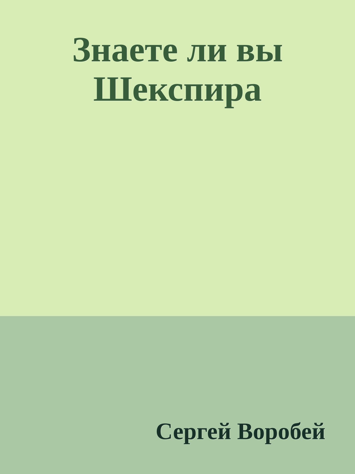 Знаете ли вы Шекспира