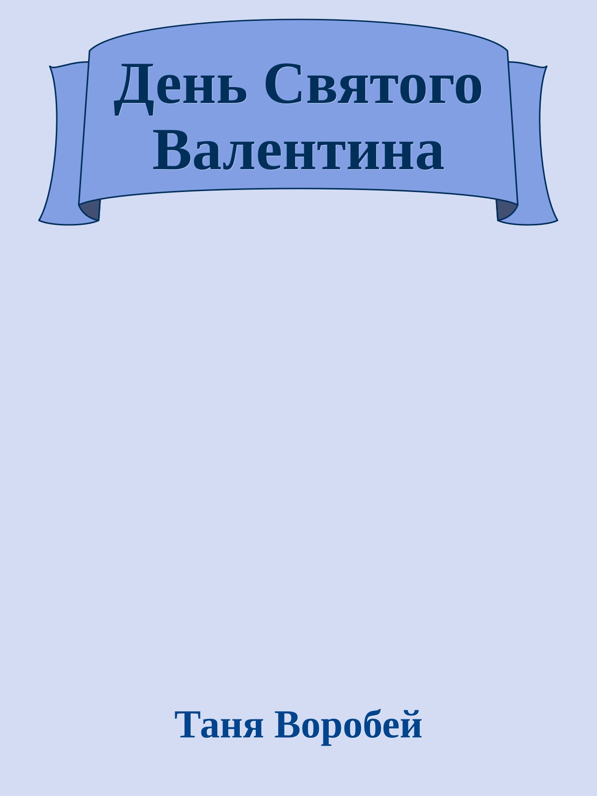 День Святого Валентина