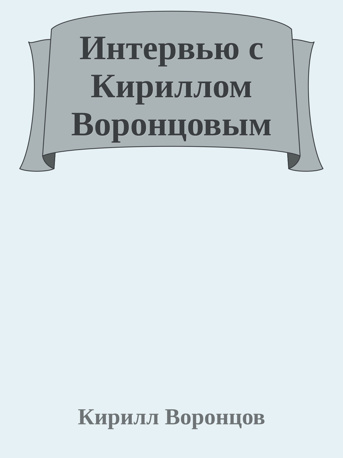 Интервью с Кириллом Воронцовым