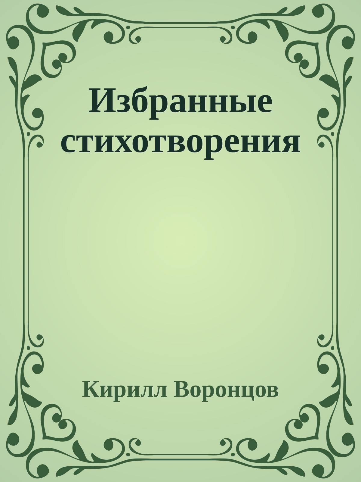 Избранные стихотворения