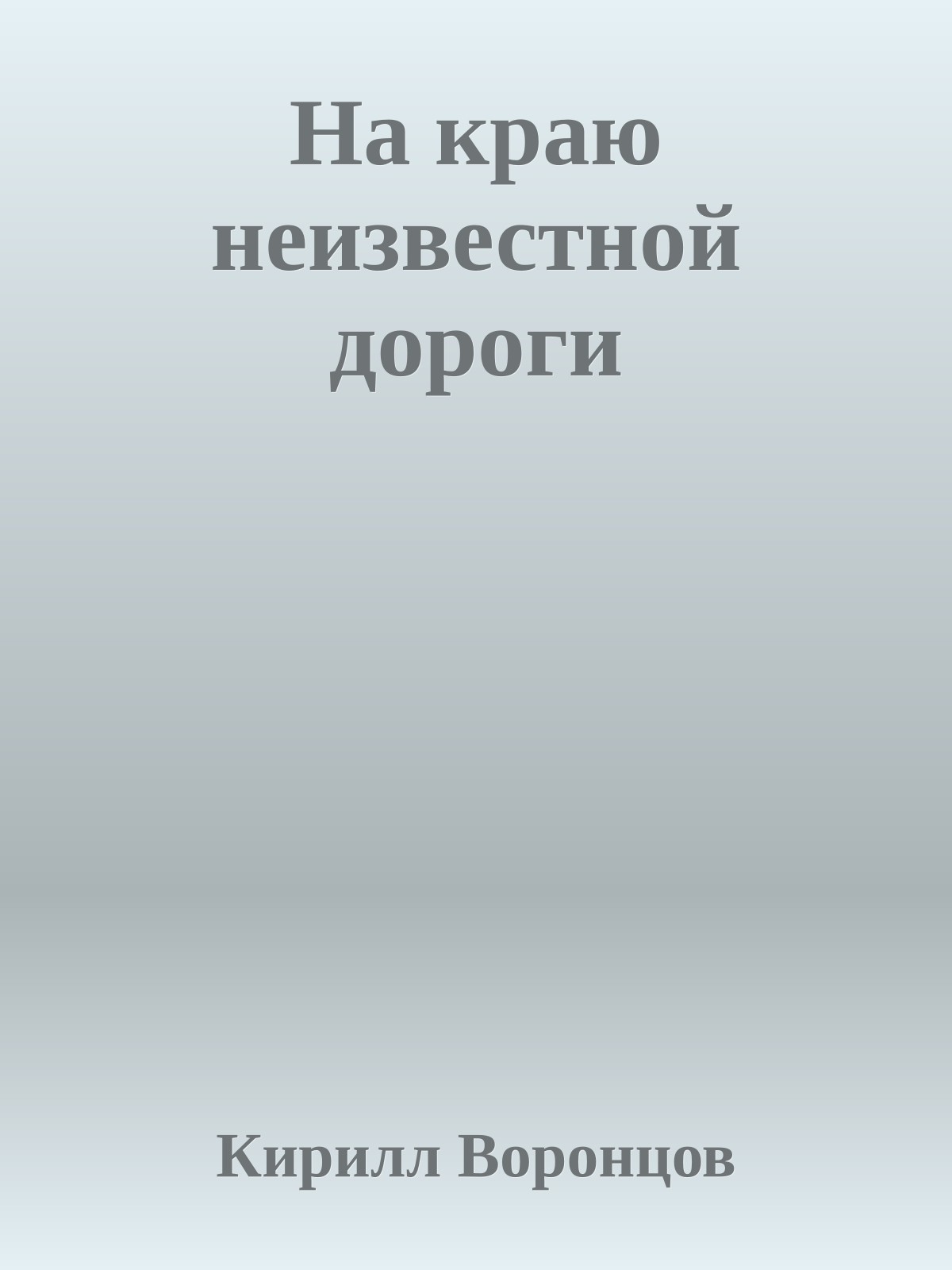 На краю неизвестной дороги