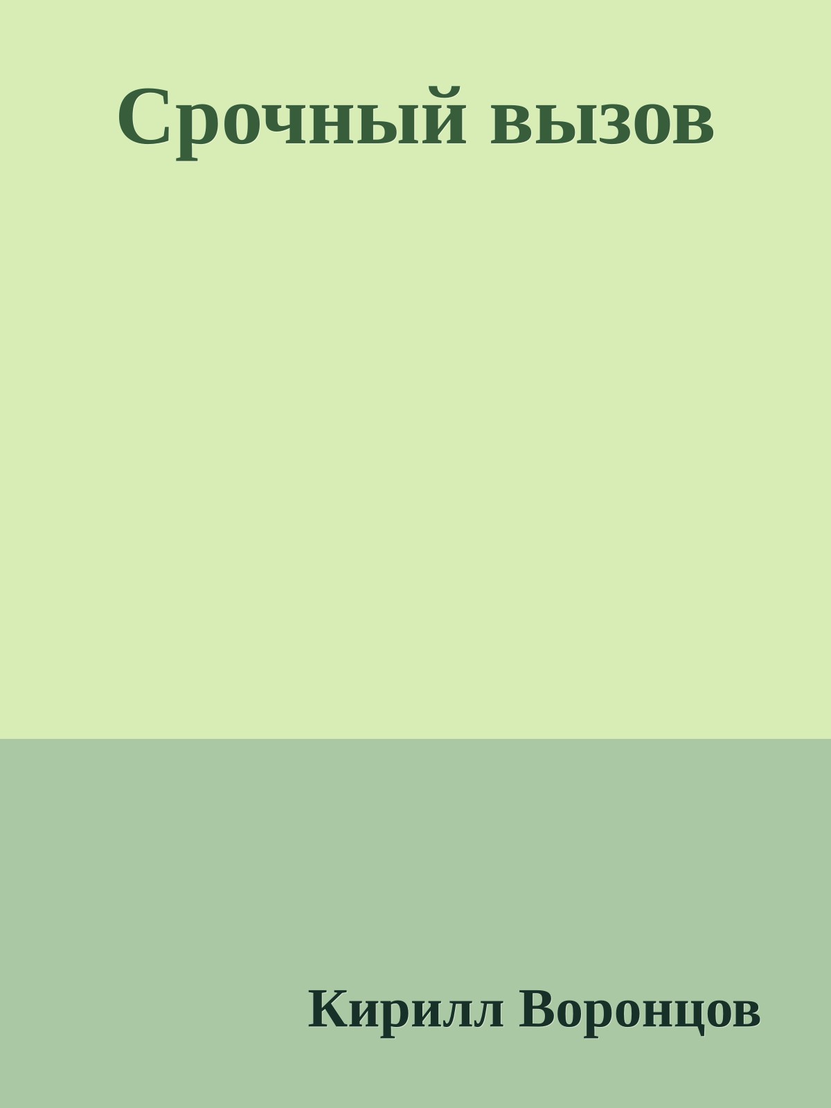 Срочный вызов