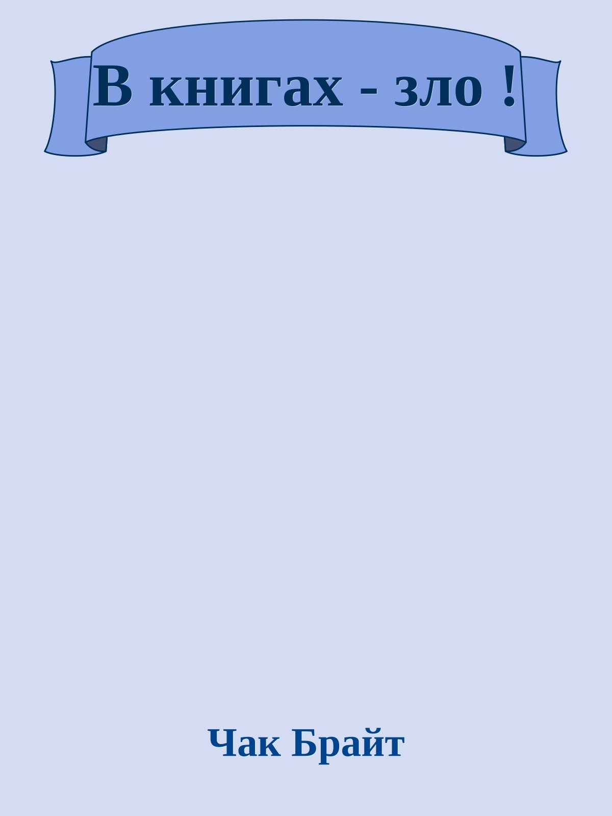 В книгах - зло !