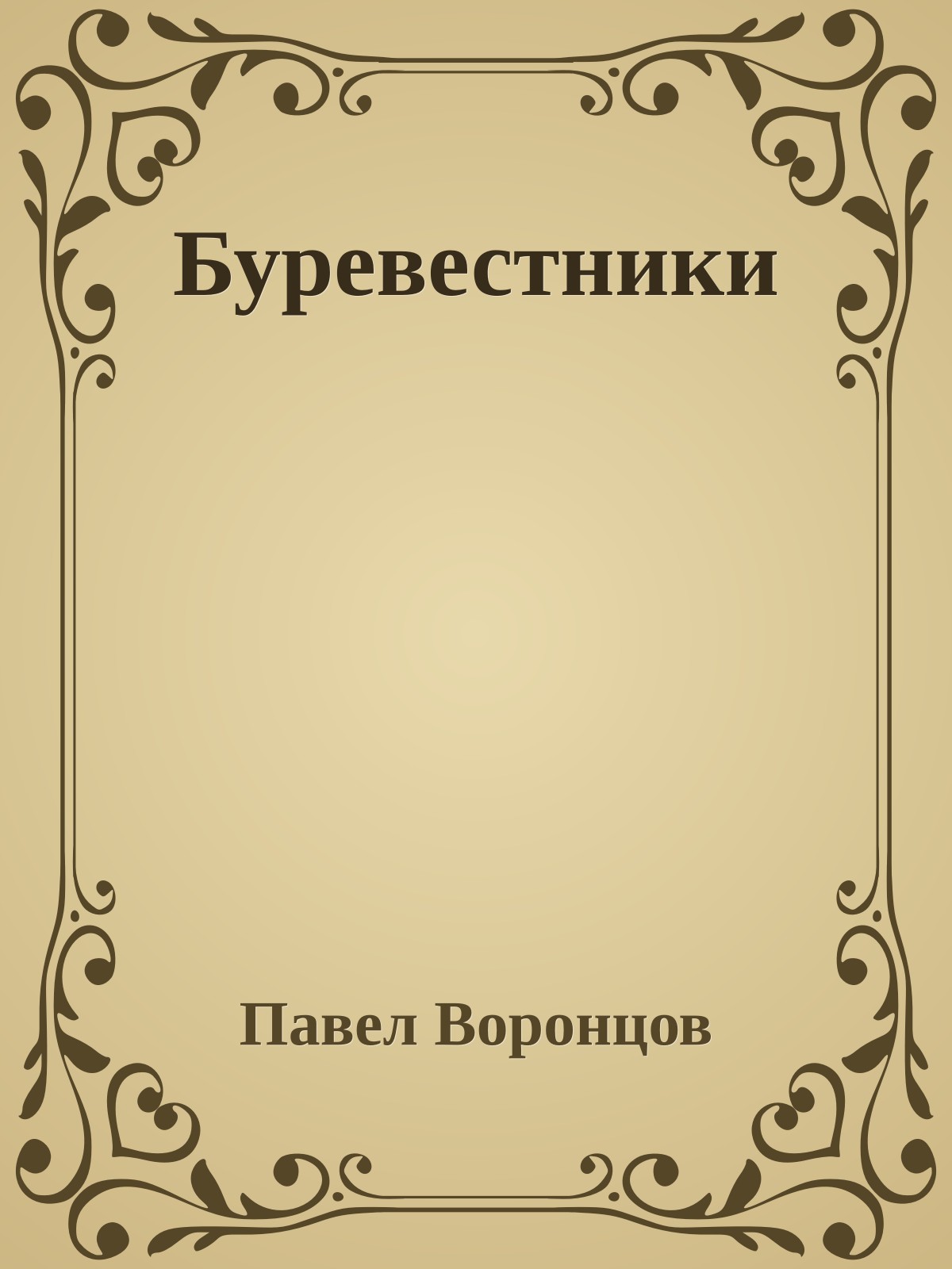 Буревестники