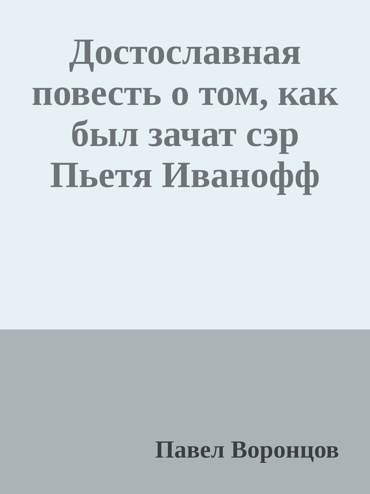 Достославная повесть о том, как был зачат сэр Пьетя Иванофф