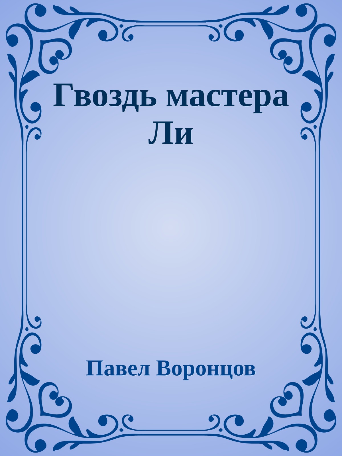 Гвоздь мастера Ли