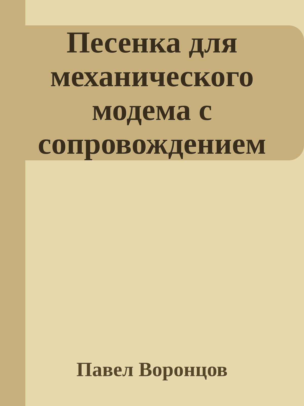 Песенка для механического модема с сопровождением