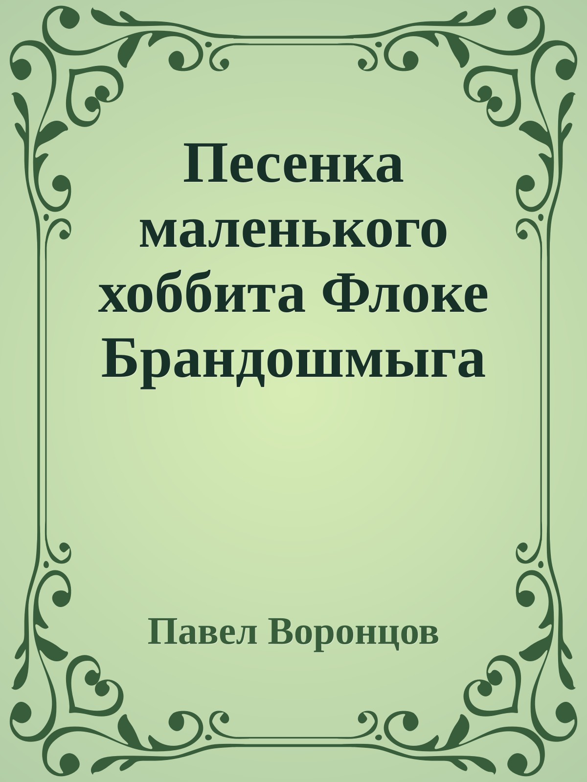 Песенка маленького хоббита Флоке Брандошмыга