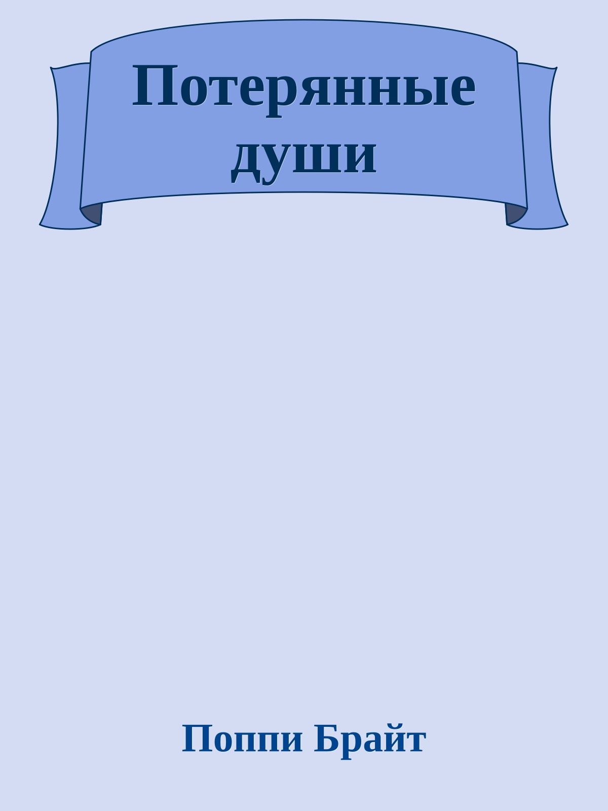 Потерянные души