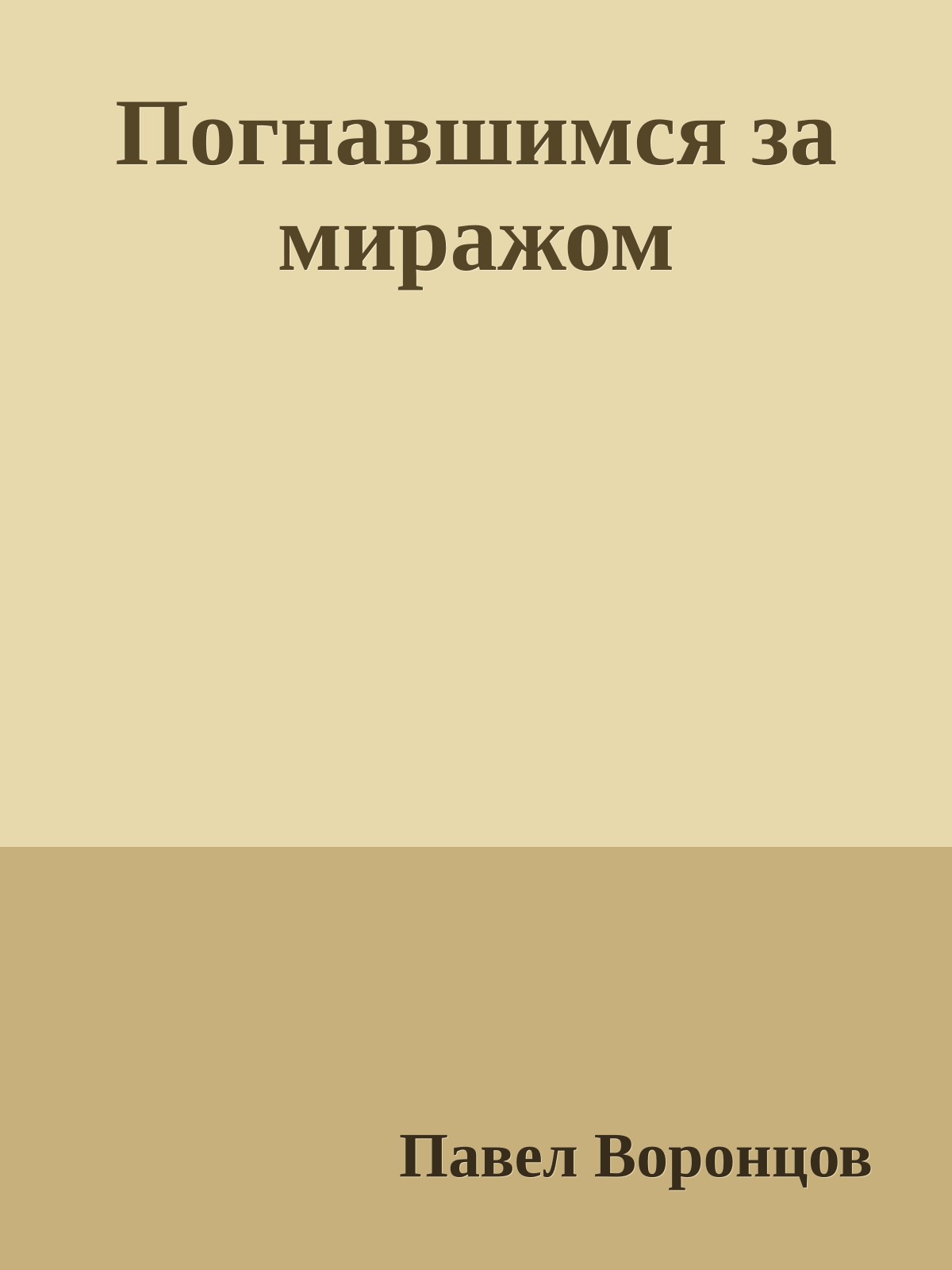 Погнавшимся за миражом