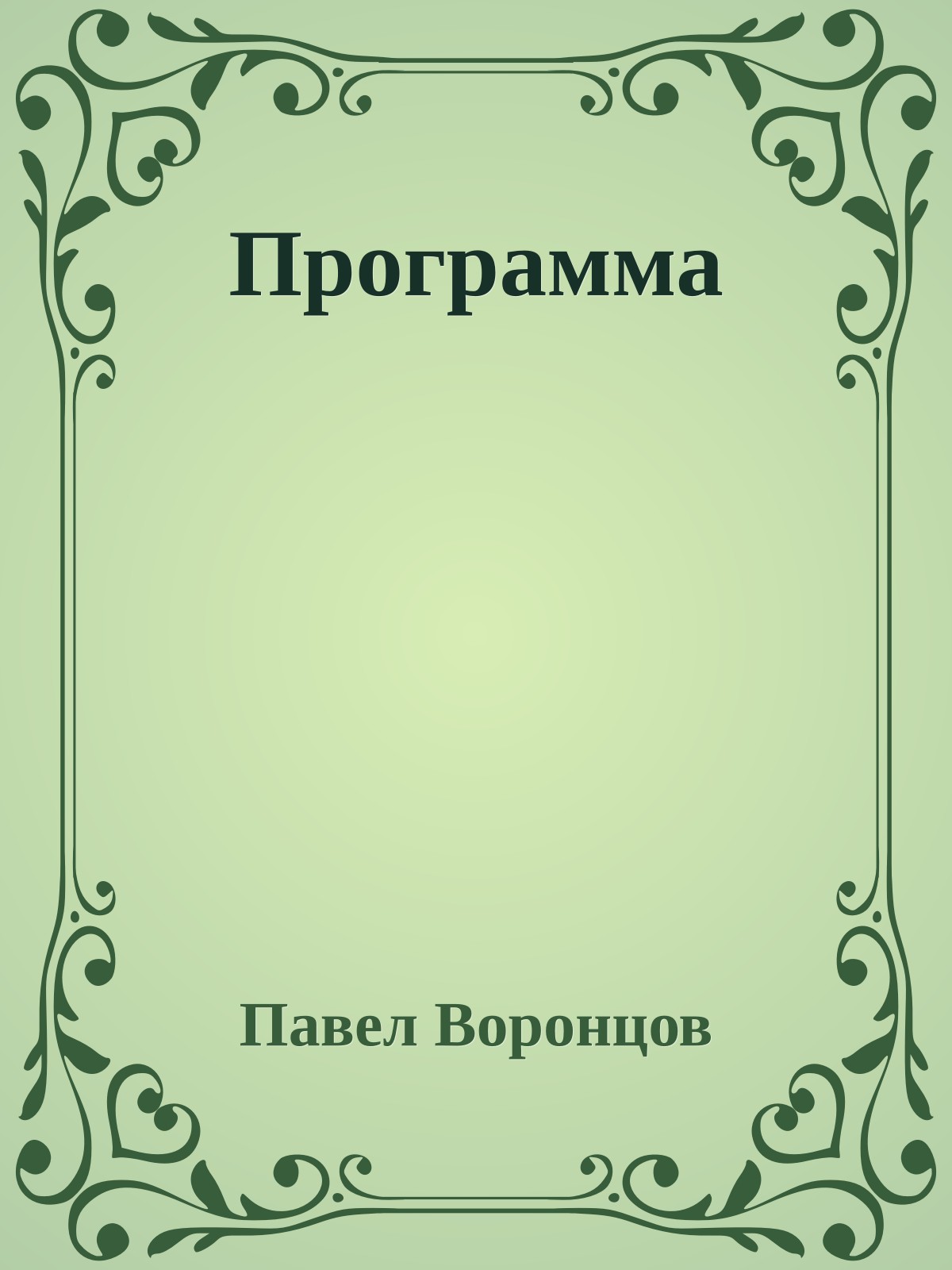 Программа