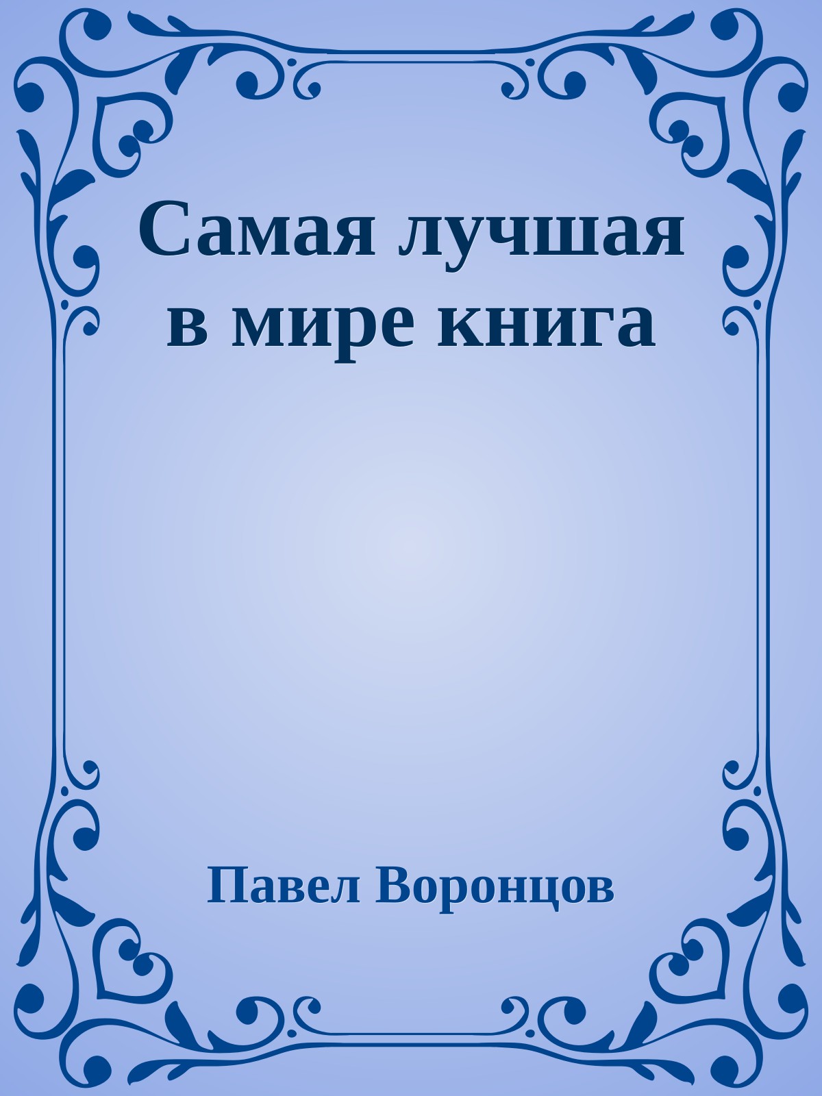 Самая лучшая в мире книга