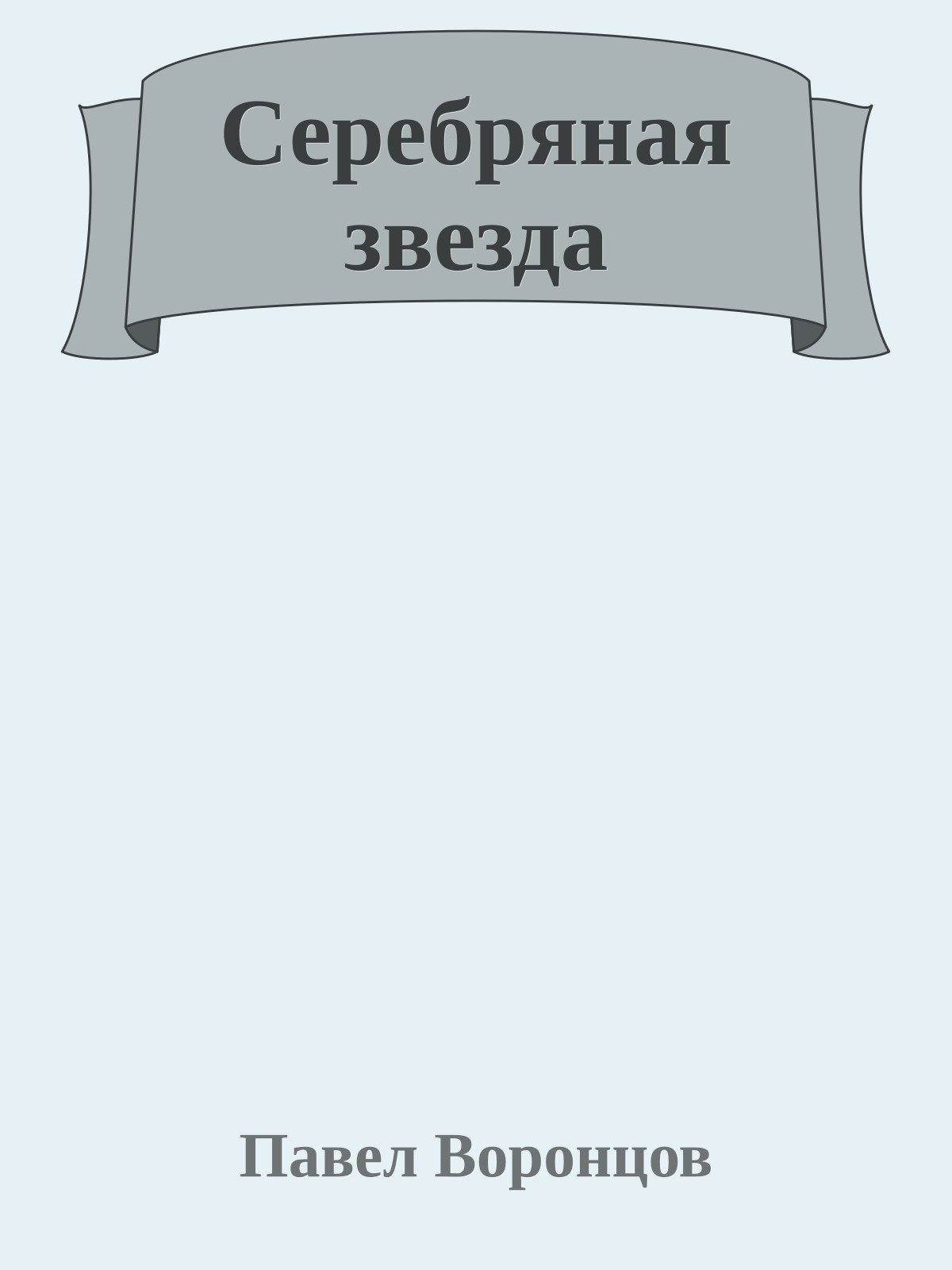 Серебряная звезда