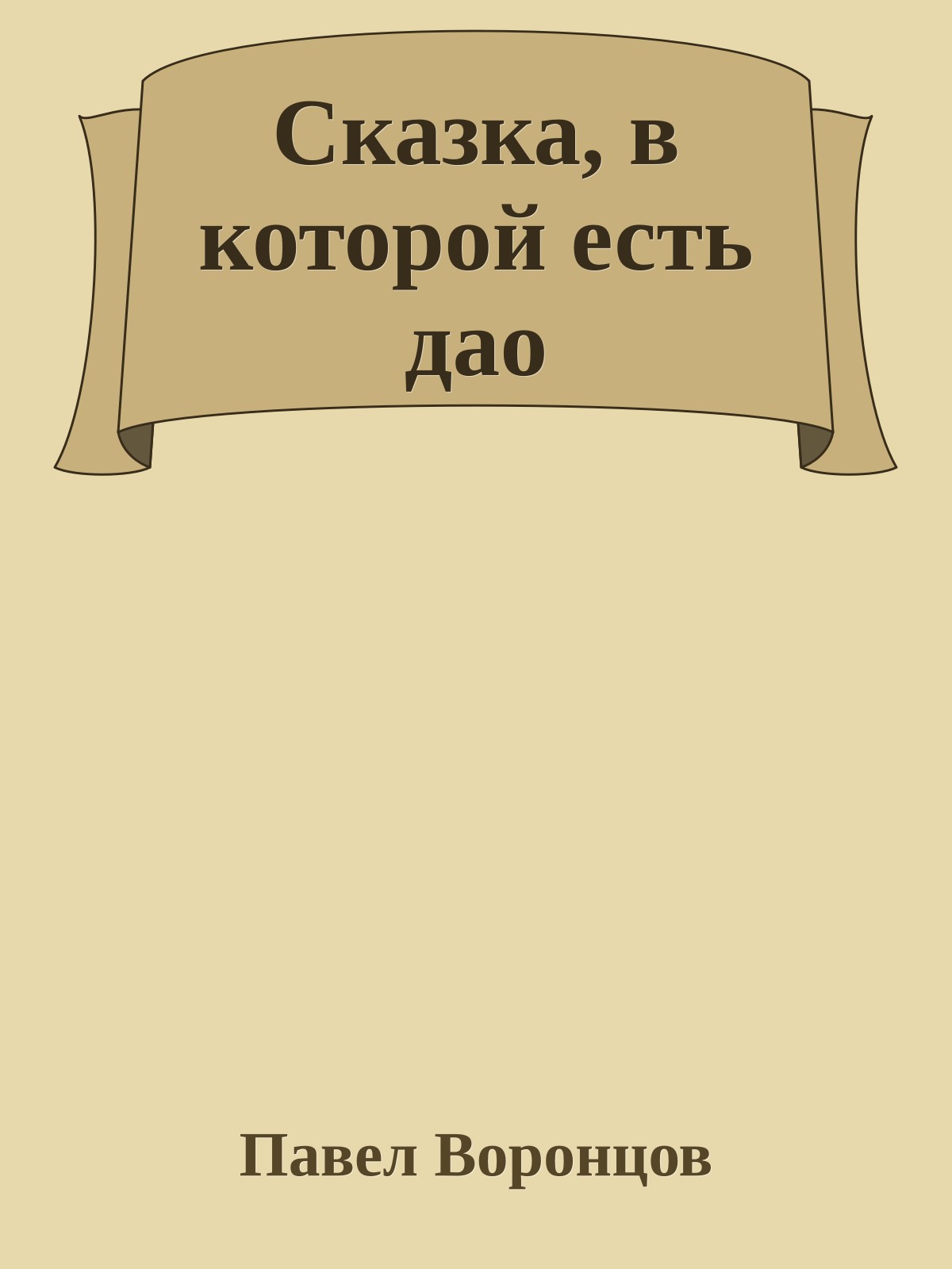 Сказка, в которой есть дао