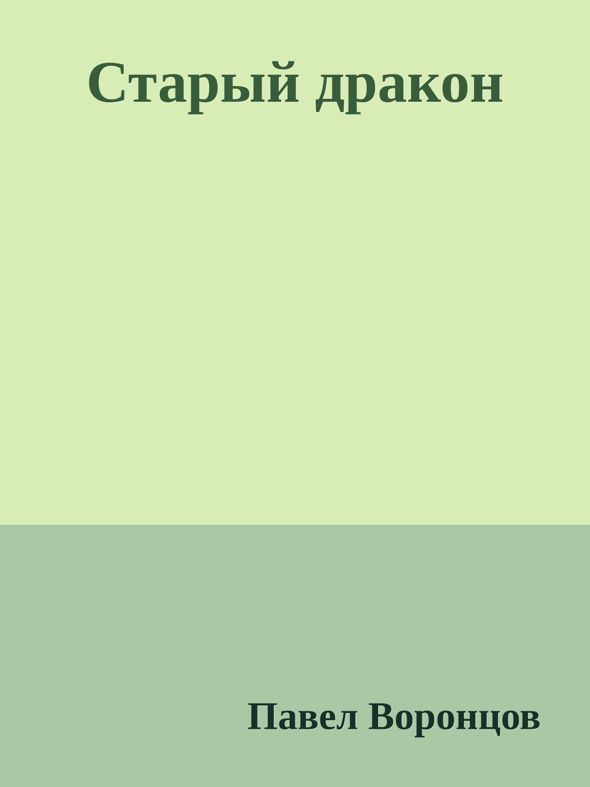 Старый дракон