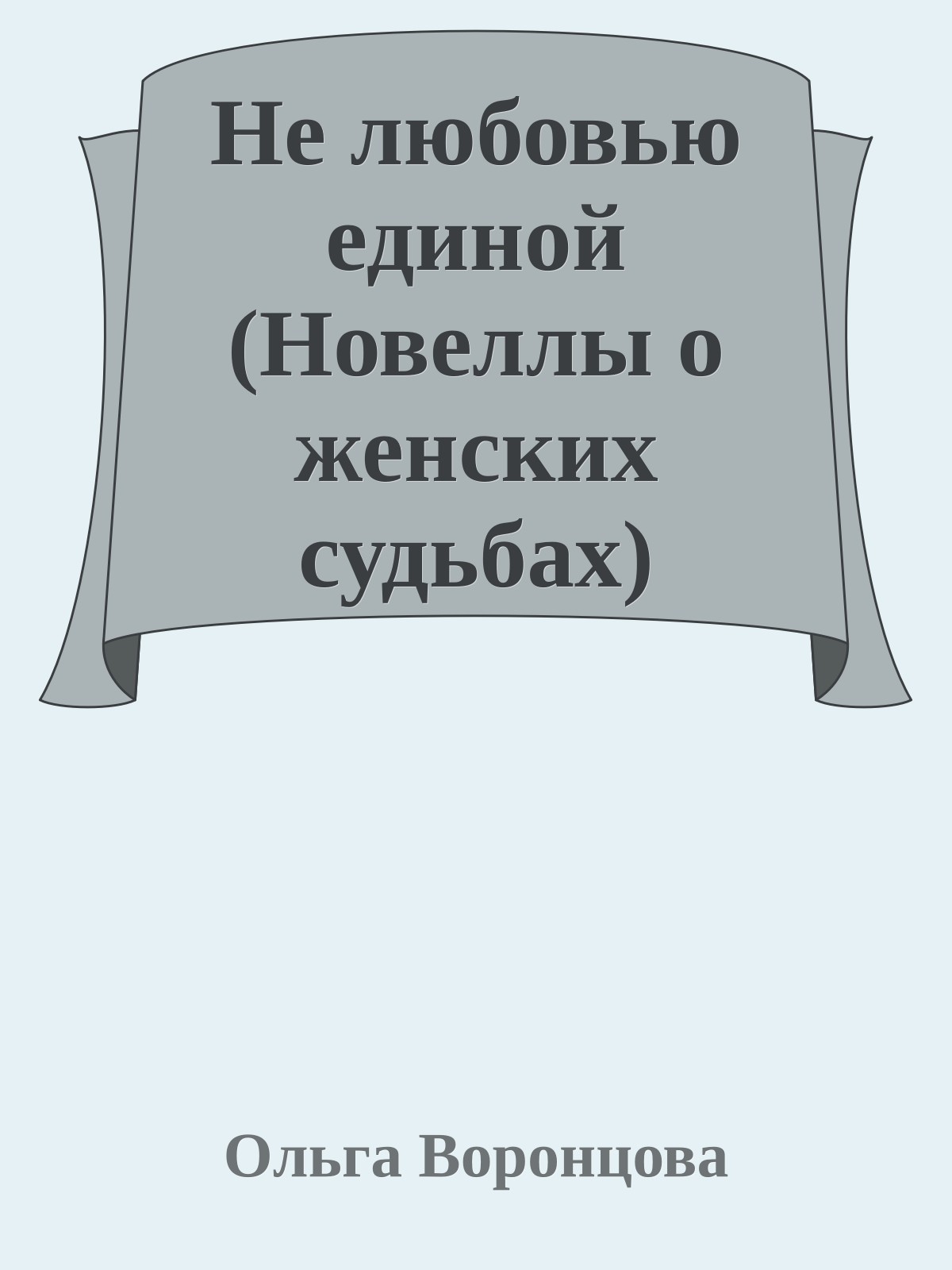 Не любовью единой (Новеллы о женских судьбах)