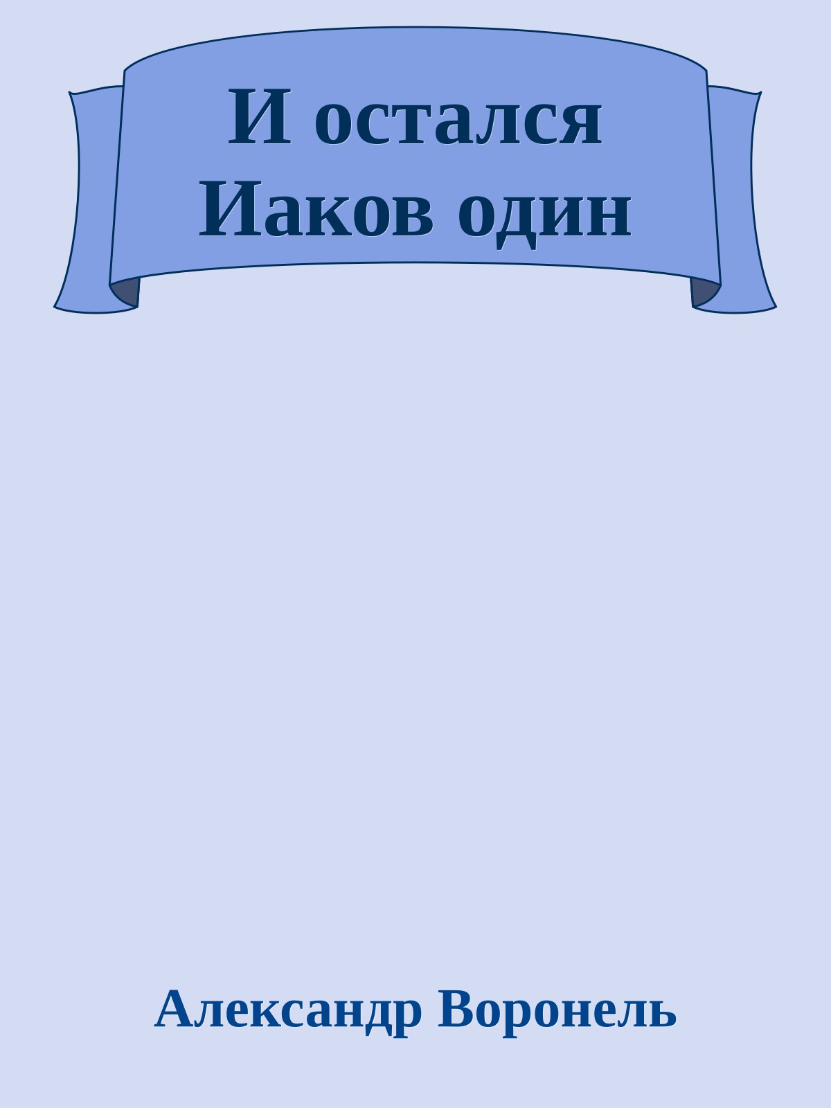 И остался Иаков один