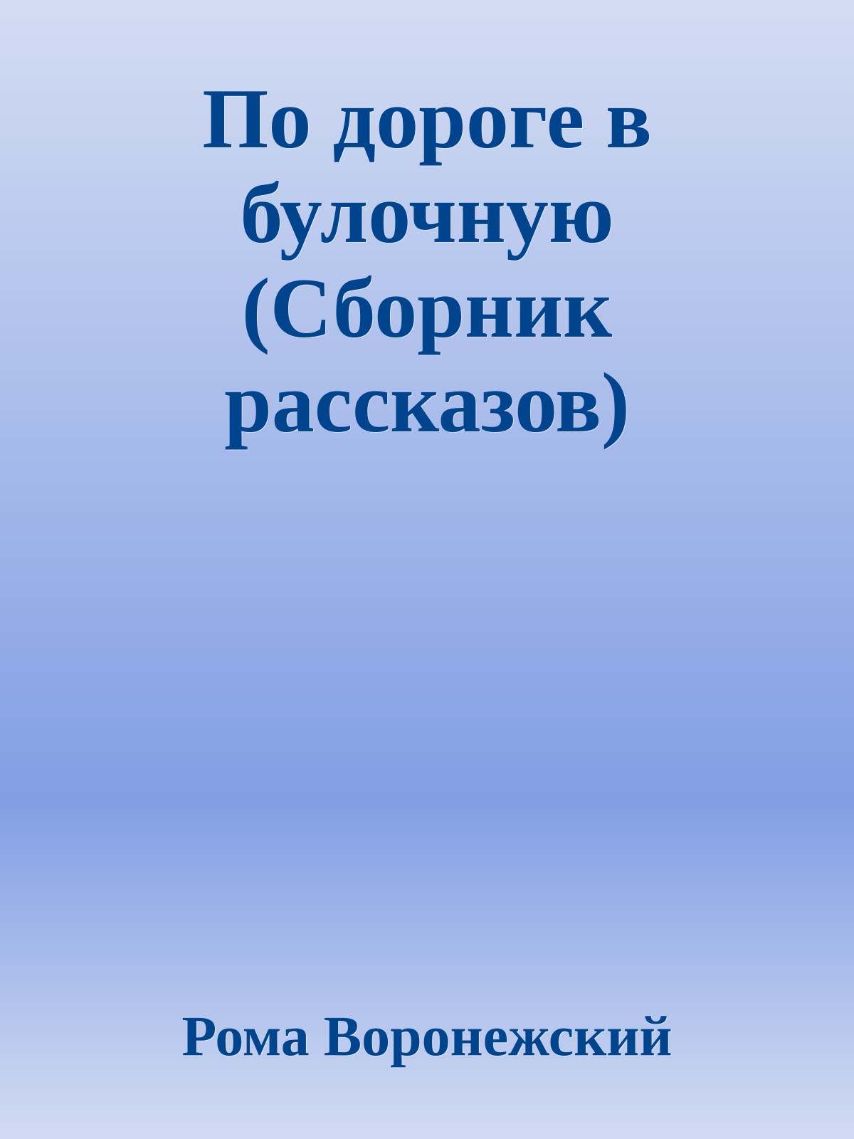 По дороге в булочную (Сборник рассказов)