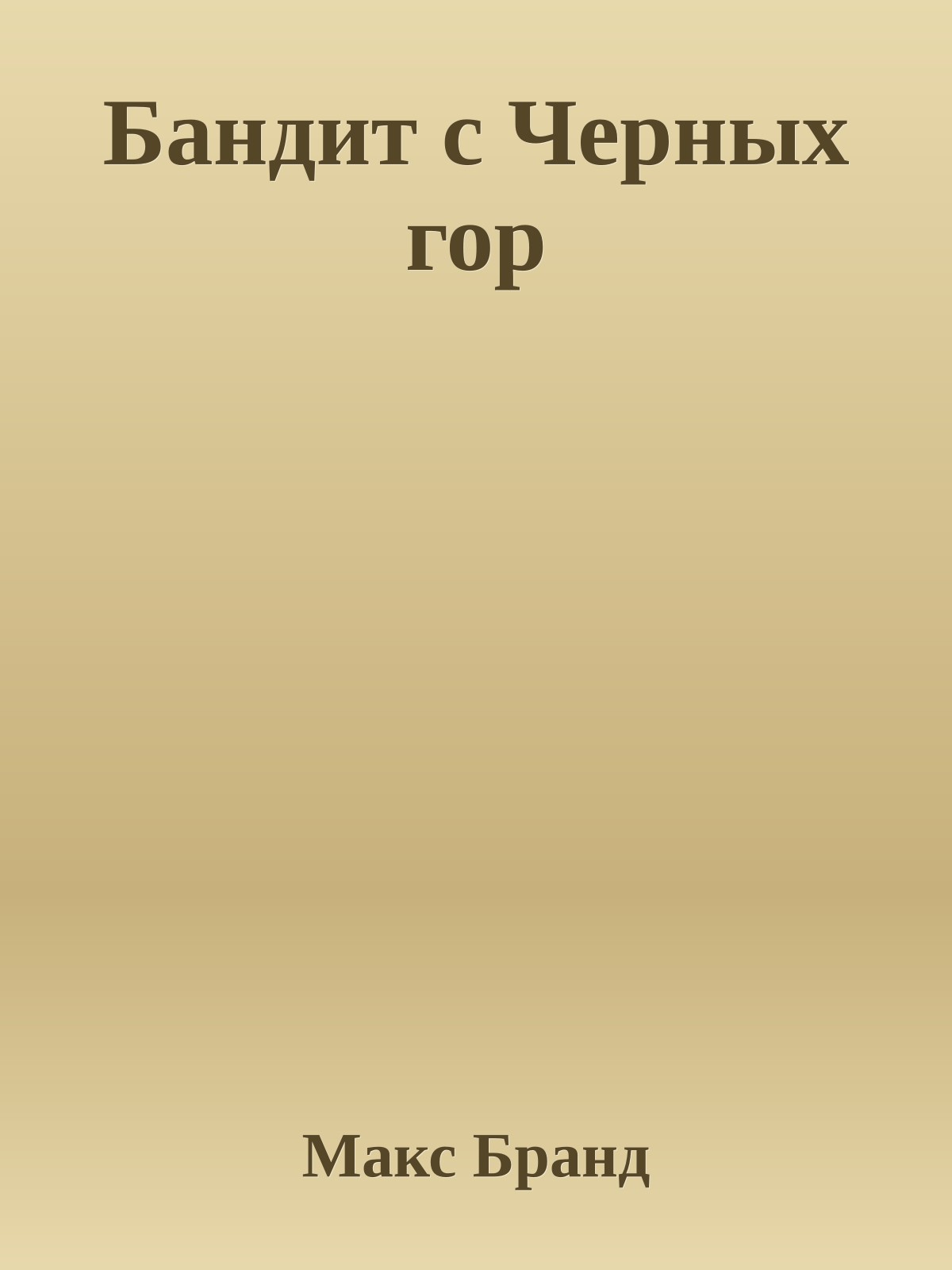 Бандит с Черных гор