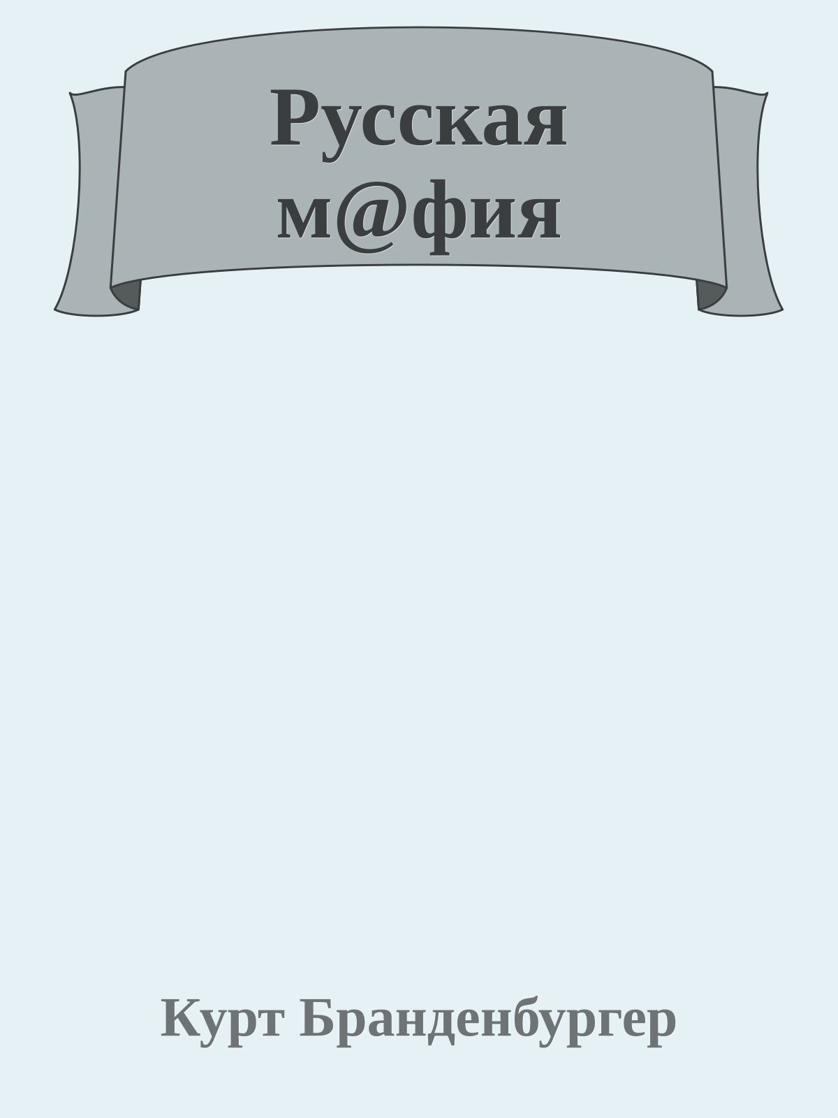 Русская м@фия