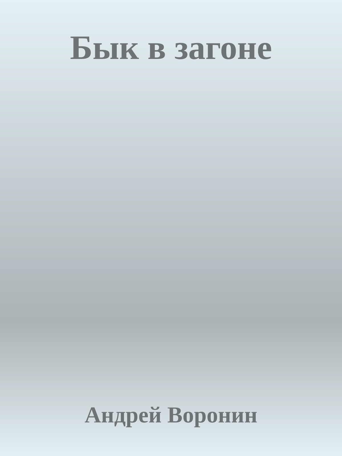 Бык в загоне