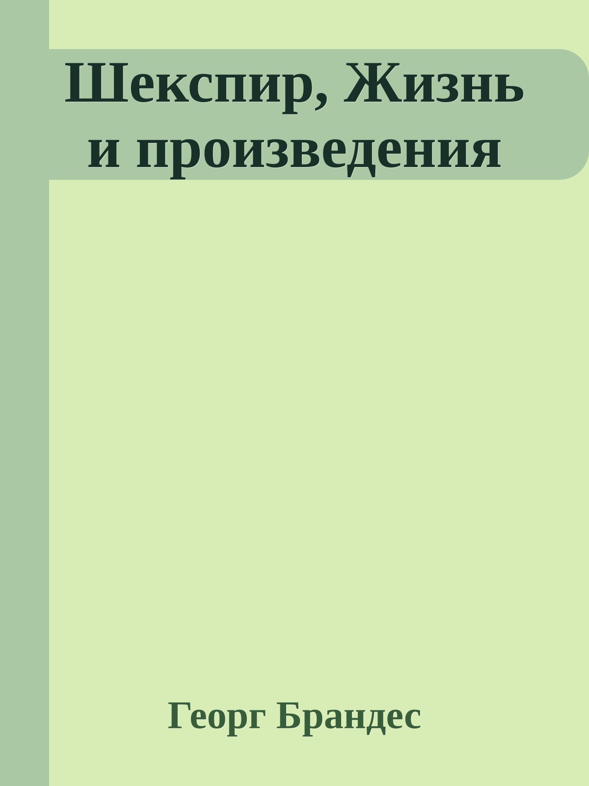 Шекспир, Жизнь и произведения