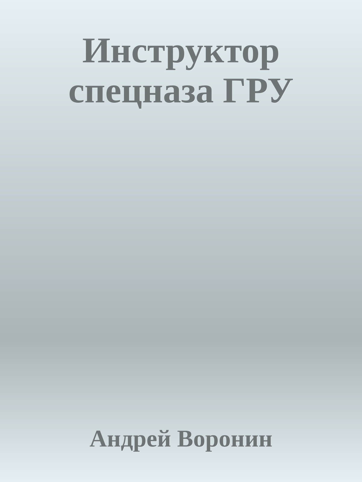 Инструктор спецназа ГРУ