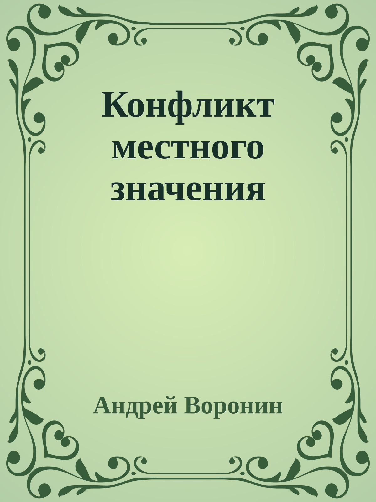 Конфликт местного значения